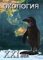DVD "Экология. ХХI век" - fgospostavki.ru - Южно-Сахалинск