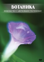 DVD "Ботаника. Знакомство с цветковыми растениями" - fgospostavki.ru - Южно-Сахалинск