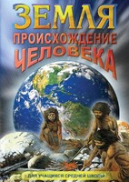 DVD "Земля. Происхождение человека" - fgospostavki.ru - Южно-Сахалинск