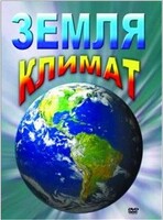 DVD "Земля. Климат" - fgospostavki.ru - Южно-Сахалинск