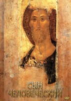 DVD "Сын человеческий (от Библии к Евангелию)" - fgospostavki.ru - Южно-Сахалинск