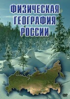 DVD "Физическая география России" - fgospostavki.ru - Южно-Сахалинск