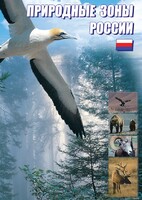 DVD "Природные зоны России" - fgospostavki.ru - Южно-Сахалинск