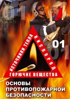 DVD "ОБЖ. Основы противопожарной безопасности" - fgospostavki.ru - Южно-Сахалинск