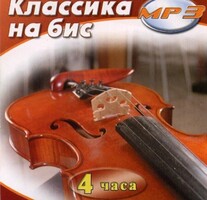 MP3 Классика на бис - fgospostavki.ru - Южно-Сахалинск