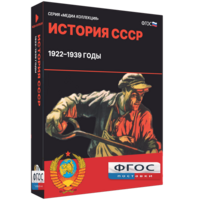 Медиа Коллекция "История СССР. 1922–1939 годы" - fgospostavki.ru - Южно-Сахалинск