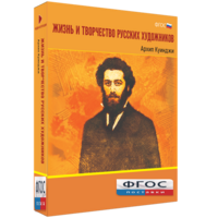 Медиа Коллекция "Жизнь и творчество русских художников. Архип Куинджи" - fgospostavki.ru - Южно-Сахалинск