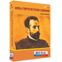 Медиа Коллекция "Жизнь и творчество русских художников. Исаак Левитан" - fgospostavki.ru - Южно-Сахалинск