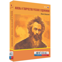 Медиа Коллекция "Жизнь и творчество русских художников. Иван Шишкин" - fgospostavki.ru - Южно-Сахалинск