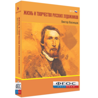 Медиа Коллекция "Жизнь и творчество русских художников. Виктор Васнецов" - fgospostavki.ru - Южно-Сахалинск