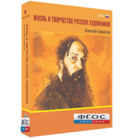 Медиа Коллекция "Жизнь и творчество русских художников. Алексей Саврасов" - fgospostavki.ru - Южно-Сахалинск