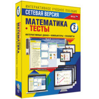 Сетевая версия. Тесты. Математика 2 класс - fgospostavki.ru - Южно-Сахалинск
