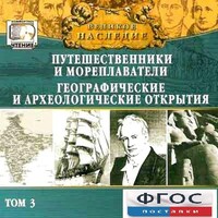 CD "Великое наследие. Том 3 "Путешественники и мореплаватели" - fgospostavki.ru - Южно-Сахалинск