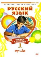 DVD "Русский язык. Часть 1. Синтаксис и пунктуация" - fgospostavki.ru - Южно-Сахалинск