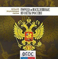 CD "Большая Энциклопедия России. Города и населенные пункты России" - fgospostavki.ru - Южно-Сахалинск