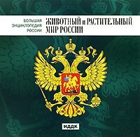 CD "Большая Энциклопедия России. Животный и растительный мир России" - fgospostavki.ru - Южно-Сахалинск