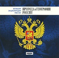 CD "Большая Энциклопедия России. Природа и география России" - fgospostavki.ru - Южно-Сахалинск
