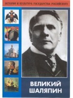 DVD "Великий Шаляпин" (жизнь, творчество) - fgospostavki.ru - Южно-Сахалинск