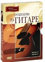 DVD "Уроки игры на гитаре 1,2 часть." - fgospostavki.ru - Южно-Сахалинск