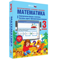 Математика 3 класс. Геометрические фигуры и величины. Текстовые задачи. Пространственные отношения - fgospostavki.ru - Южно-Сахалинск