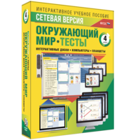 Сетевая версия. Тесты. Окружающий мир. 4 класс - fgospostavki.ru - Южно-Сахалинск