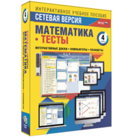 Сетевая версия. Тесты. Математика 4 класс - fgospostavki.ru - Южно-Сахалинск