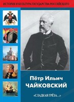 DVD "Пётр Ильич Чайковский "Сладкая грёза..." - fgospostavki.ru - Южно-Сахалинск