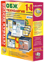 Сетевая версия. ОБЖ Технология. 1-4 класс - fgospostavki.ru - Южно-Сахалинск