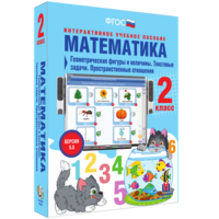 Математика 2 класс. Геометрические фигуры и величины. Текстовые задачи. Пространственные отношения - fgospostavki.ru - Южно-Сахалинск