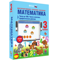 Математика 3 класс. Числа до 1000. Числа и величины. Арифметические действия - fgospostavki.ru - Южно-Сахалинск