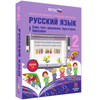 Русский язык. 2 класс. Слово, текст, предложение. Звуки и буквы. Орфография - fgospostavki.ru - Южно-Сахалинск