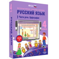 Русский язык. 4 класс. Части речи. Орфография - fgospostavki.ru - Южно-Сахалинск