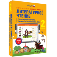 Литературное чтение 2 класс. Устное народное творчество. Былины. Богатырские сказки. Сказы - fgospostavki.ru - Южно-Сахалинск