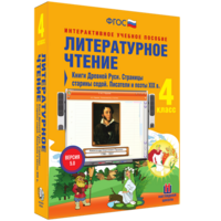 Литературное чтение 4 класс. Книги Древней Руси. Страницы старины седой. Писатели и поэты XIX в - fgospostavki.ru - Южно-Сахалинск