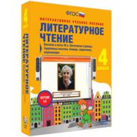 Литературное чтение 4 класс. Писатели и поэты XX в. Поэтические страницы. Зарубежные писатели. Словари, справочники, энциклопедии - fgospostavki.ru - Южно-Сахалинск
