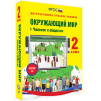 Окружающий мир 2 класс. Человек и общество - fgospostavki.ru - Южно-Сахалинск