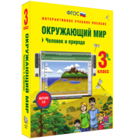 Окружающий мир 3 класс. Человек и природа - fgospostavki.ru - Южно-Сахалинск