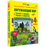 Окружающий мир 4 класс. Человек и природа. Человек и общество - fgospostavki.ru - Южно-Сахалинск