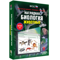 Наглядная биология. 7 класс. Животные - fgospostavki.ru - Южно-Сахалинск