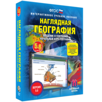 Наглядная география. Начальный курс. 5 – 6 классы - fgospostavki.ru - Южно-Сахалинск
