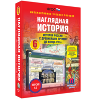 Наглядная история. История России с древнейших времен до конца XVI века. 6 класс - fgospostavki.ru - Южно-Сахалинск