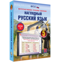 Наглядный русский язык. 5 класс - fgospostavki.ru - Южно-Сахалинск
