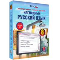 Наглядный русский язык. 8 класс - fgospostavki.ru - Южно-Сахалинск