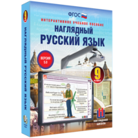 Наглядный русский язык. 9 класс - fgospostavki.ru - Южно-Сахалинск