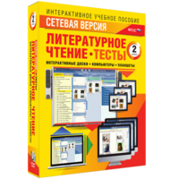 Сетевая версия. Тесты. Литературное чтение 2 класс - fgospostavki.ru - Южно-Сахалинск