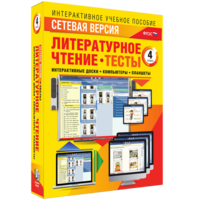 Сетевая версия. Тесты. Литературное чтение 4 класс - fgospostavki.ru - Южно-Сахалинск