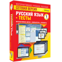 Сетевая версия. Тесты. Русский язык 1 класс - fgospostavki.ru - Южно-Сахалинск