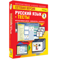 Сетевая версия. Тесты. Русский язык 2 класс - fgospostavki.ru - Южно-Сахалинск