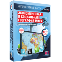 Интерактивные карты. Экономическая и социальная география мира. 10–11 классы. Общая характеристика мира. - fgospostavki.ru - Южно-Сахалинск