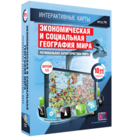 Интерактивные карты. Экономическая и социальная география мира. 10–11 классы. Региональная характеристика мира. - fgospostavki.ru - Южно-Сахалинск